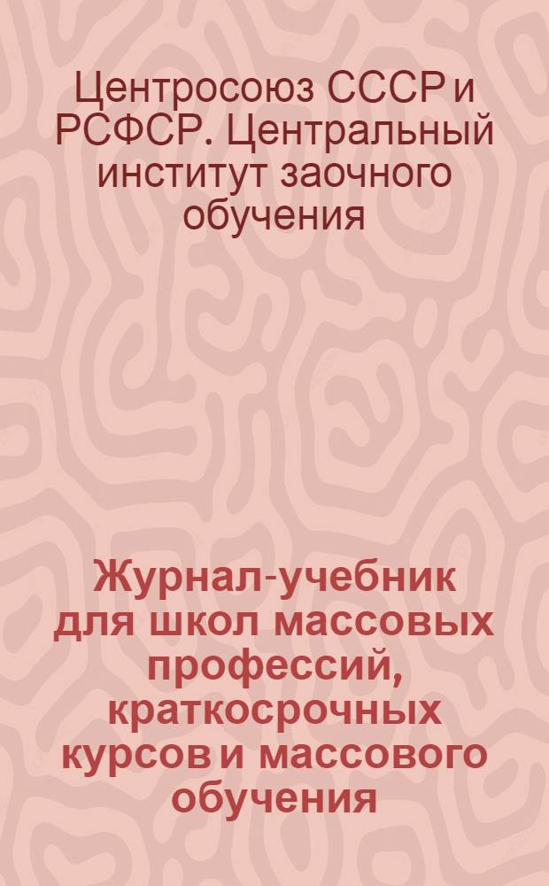 Журнал-учебник для школ массовых профессий, краткосрочных курсов и массового обучения. Серия 5, Товароведение и сортоведение мануфактурных товаров : Вып. 2-