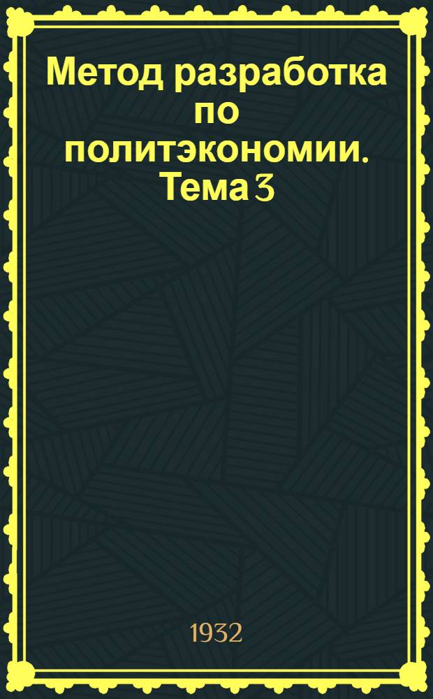 Метод разработка по политэкономии. Тема 3 : Капитал и прибавочная стоимость