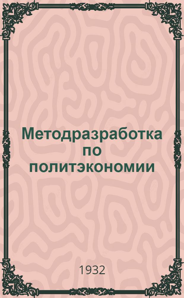 Методразработка по политэкономии