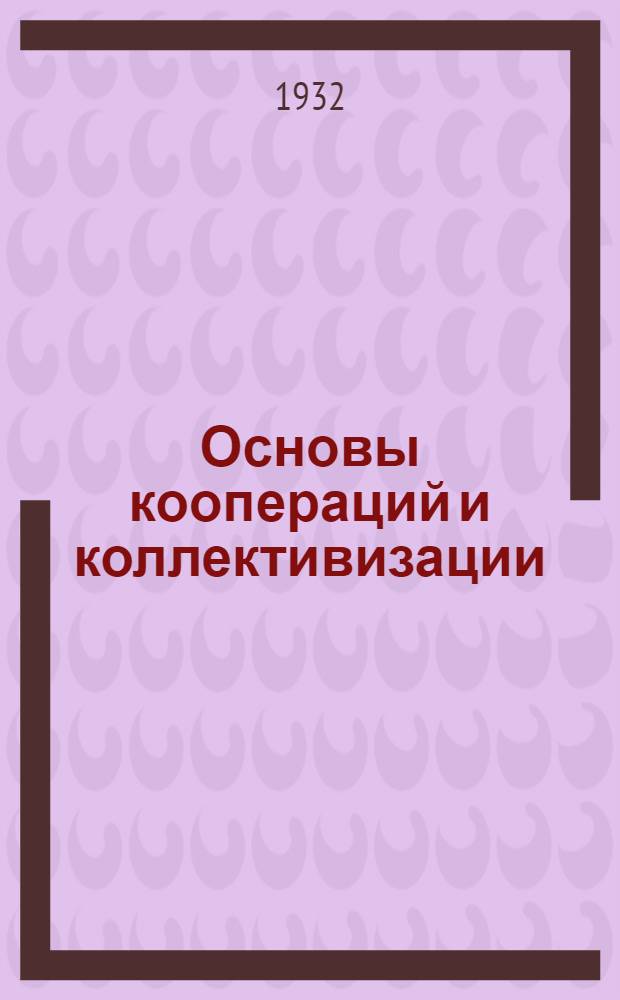 Основы коопераций и коллективизации : (Краткосрочные курсы) : Контрольная тема. 2 -
