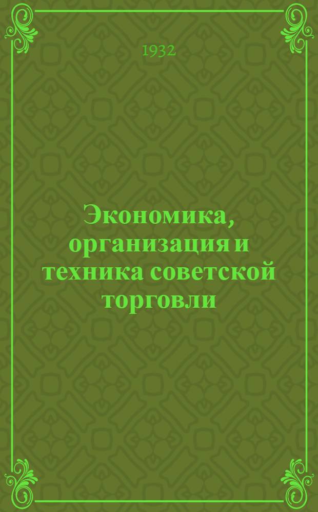 Экономика, организация и техника советской торговли : Методразработка и рабочий материал ... Вып. 3