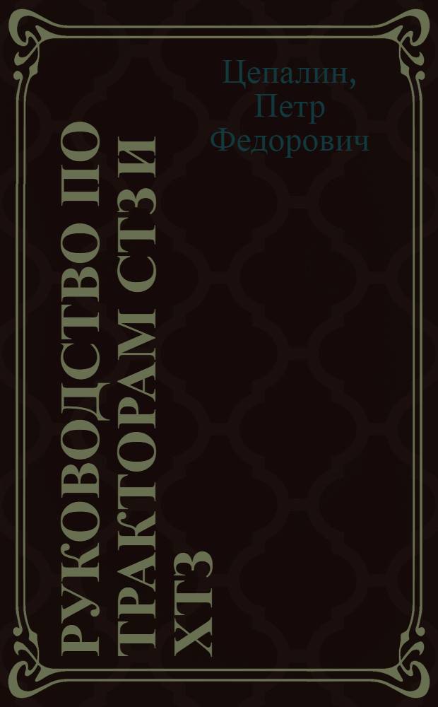 Руководство по тракторам СТЗ и ХТЗ