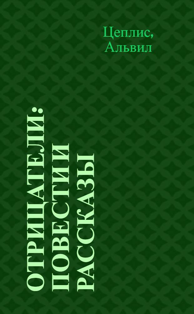 Отрицатели : Повести и рассказы