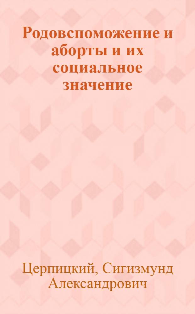 Родовспоможение и аборты и их социальное значение