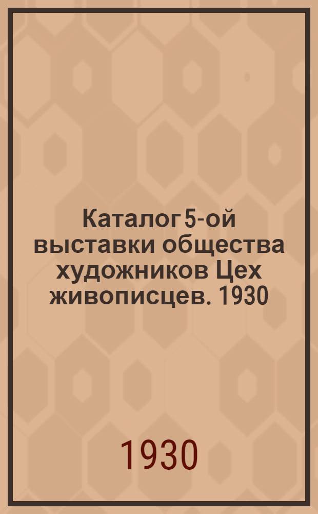Каталог 5-ой выставки общества художников Цех живописцев. 1930