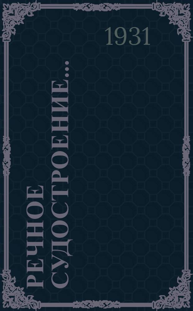 Речное судостроение ... : Ч. 1-