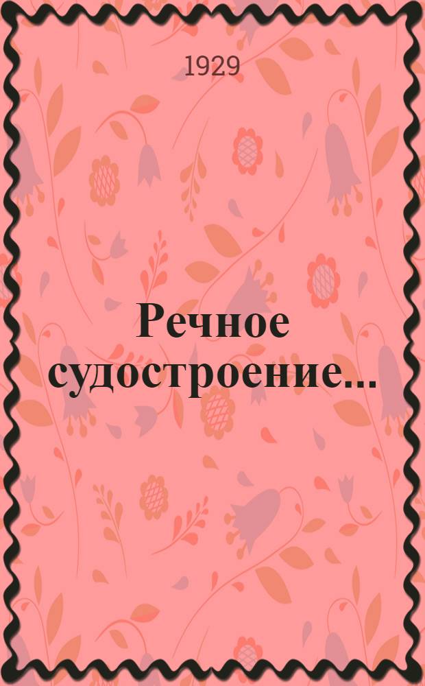 Речное судостроение ... : Часть 1-