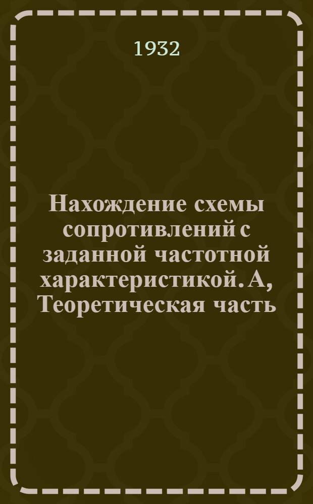 Нахождение схемы сопротивлений с заданной частотной характеристикой. А, Теоретическая часть