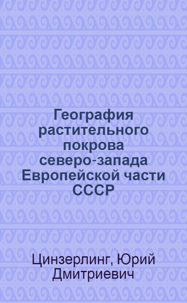 География растительного покрова северо-запада Европейской части СССР