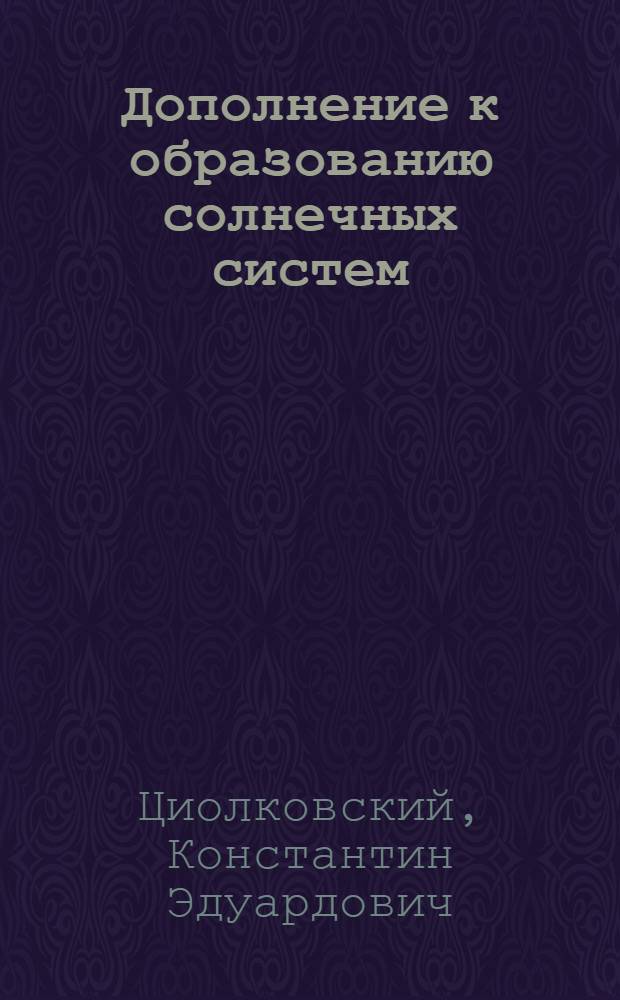 Дополнение к образованию солнечных систем