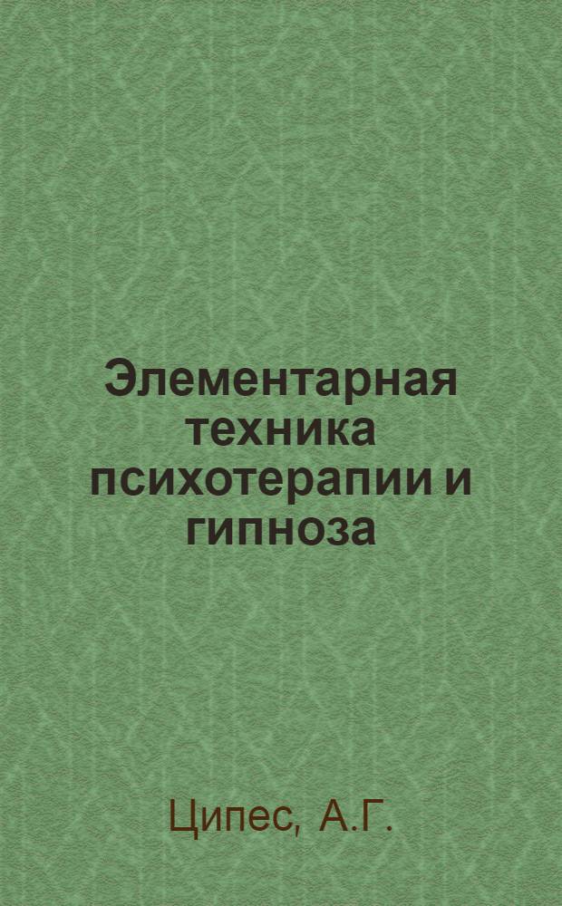 Элементарная техника психотерапии и гипноза