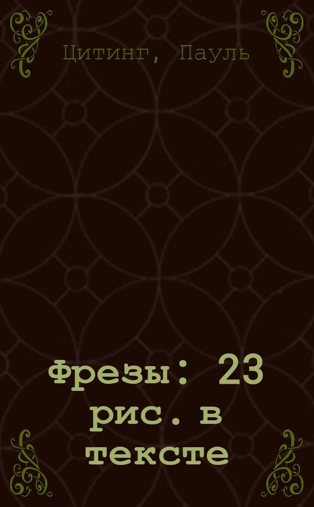 Фрезы : 23 рис. в тексте