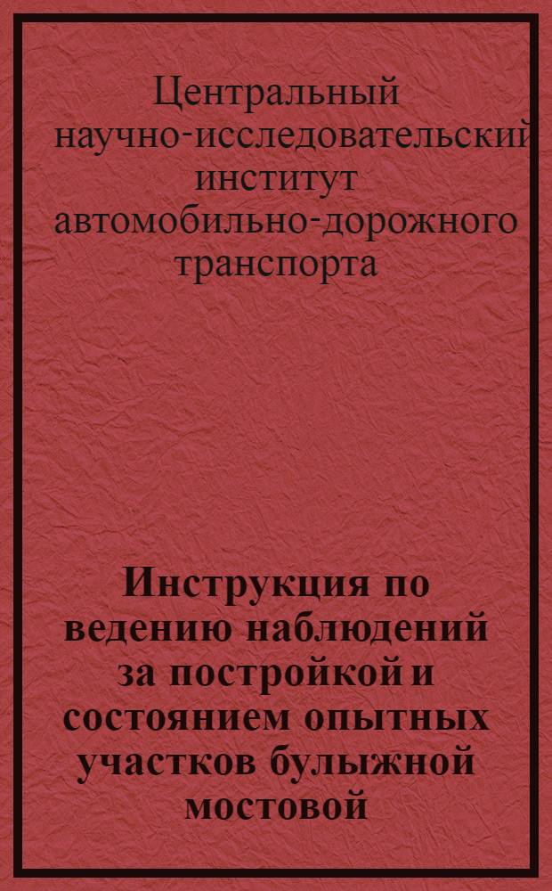 Инструкция по ведению наблюдений за постройкой и состоянием опытных участков булыжной мостовой : Временная
