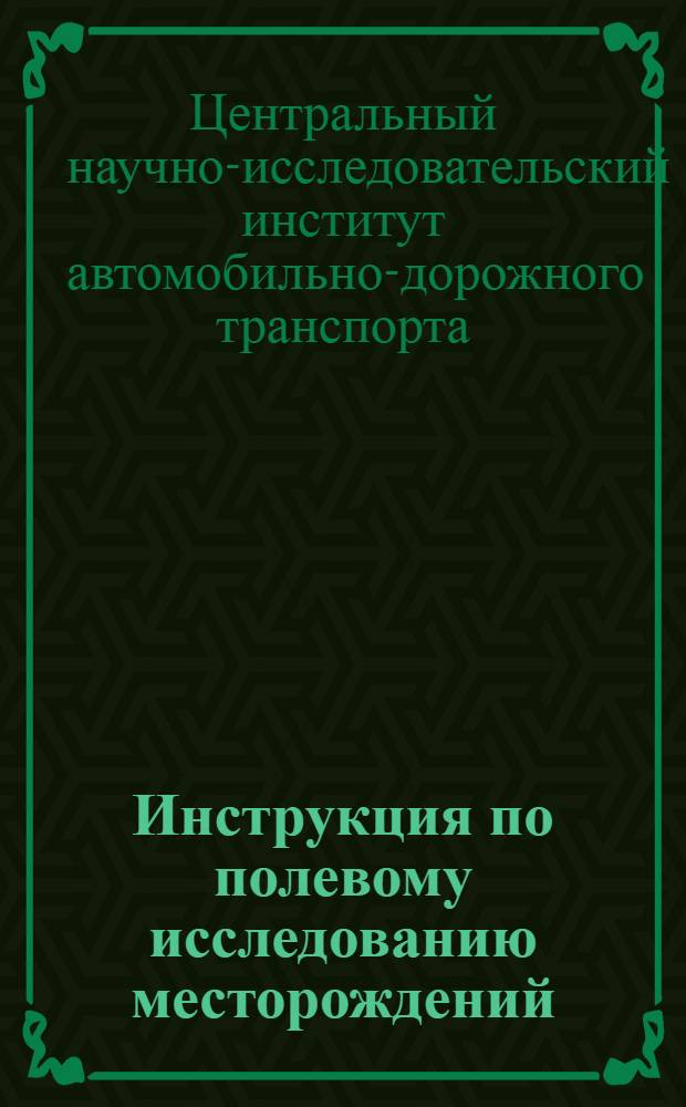 Инструкция по полевому исследованию месторождений (залежей) гравийных материалов : Временные ?