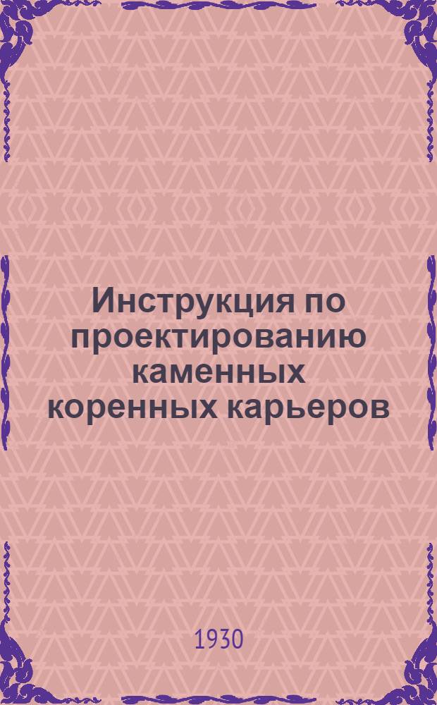 Инструкция по проектированию каменных коренных карьеров : Временная К-15