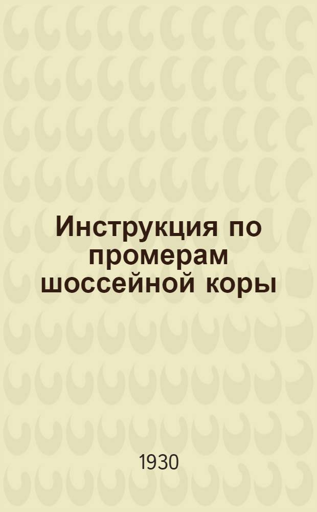 Инструкция по промерам шоссейной коры : Временная