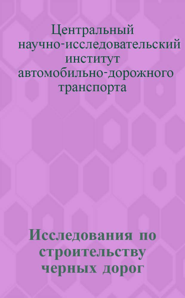 Исследования по строительству черных дорог
