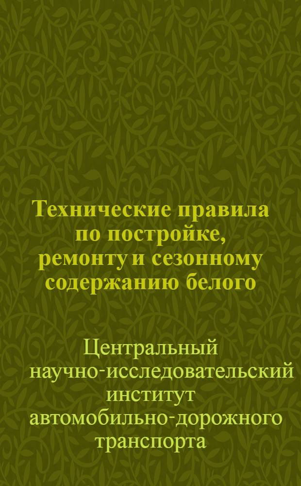 Технические правила по постройке, ремонту и сезонному содержанию белого (водносвязанного) шоссе : Временная ?