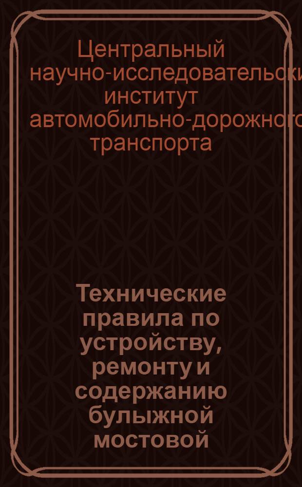 Технические правила по устройству, ремонту и содержанию булыжной мостовой : Временные