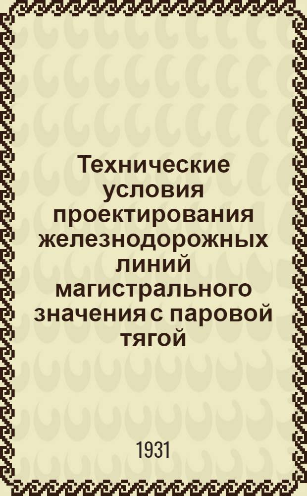 Технические условия проектирования железнодорожных линий магистрального значения с паровой тягой