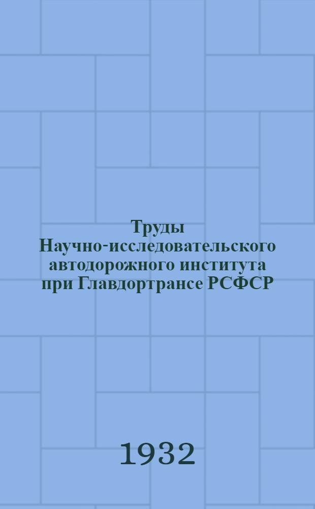 Труды Научно-исследовательского автодорожного института при Главдортрансе РСФСР : Вып. 1-. Вып. 1 : Исследования смазочных и горючих автоматериалов