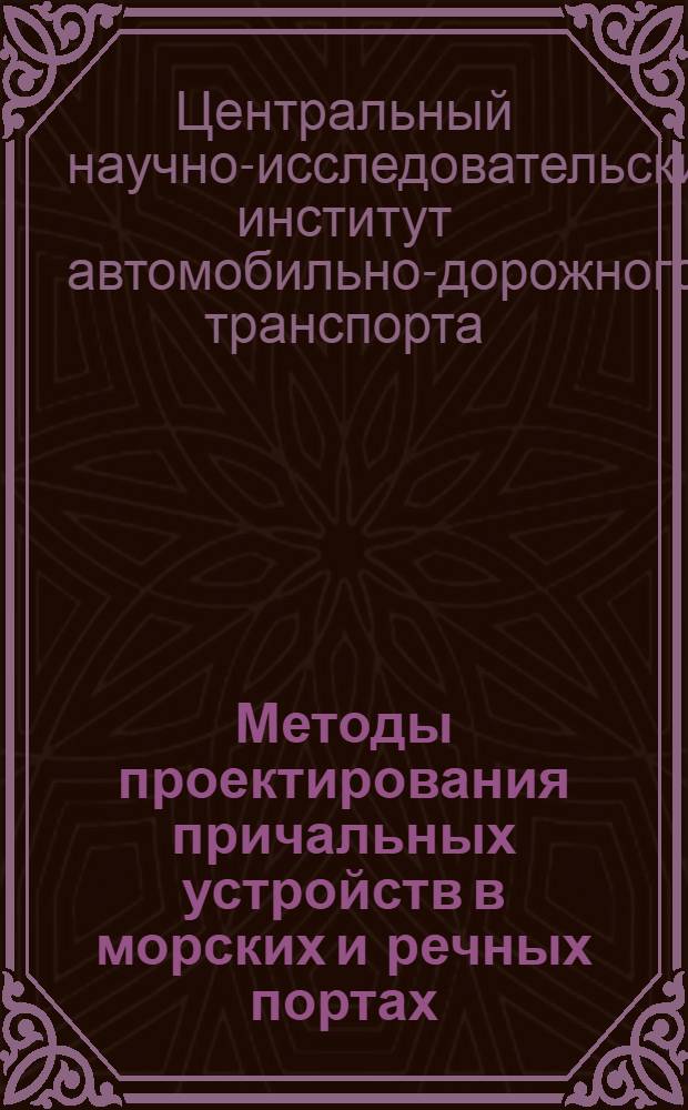 Методы проектирования причальных устройств в морских и речных портах : Вып. 1-
