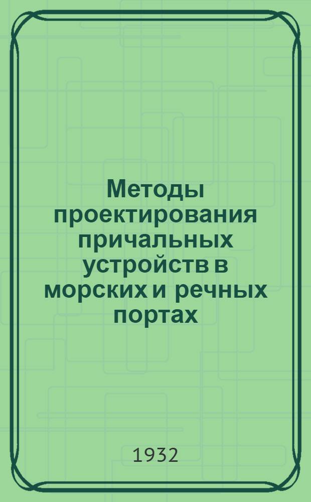 Методы проектирования причальных устройств в морских и речных портах : Вып. 1-. Вып. 2 : Материалы исследования методов расчета свайного основания набережных с жестким ростверком