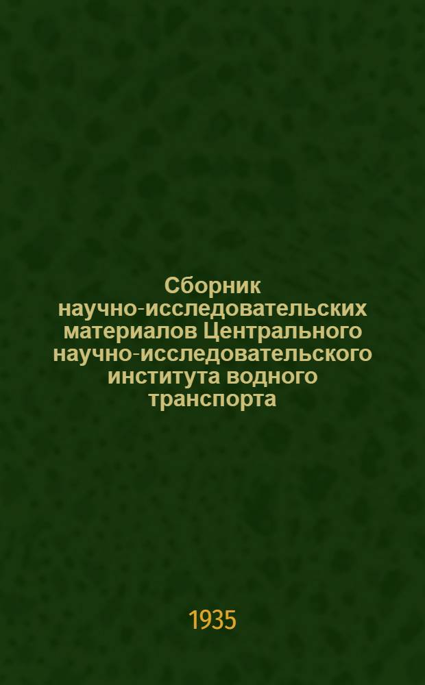 Сборник научно-исследовательских материалов Центрального научно-исследовательского института водного транспорта : [Вып. 1]. Вып. 2