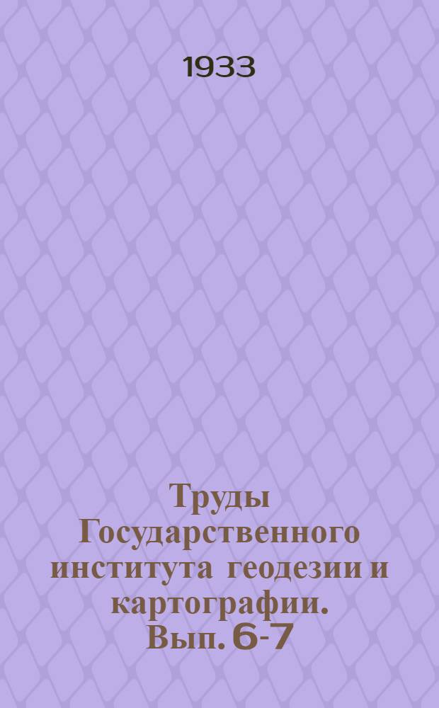 Труды Государственного института геодезии и картографии. Вып. 6-7