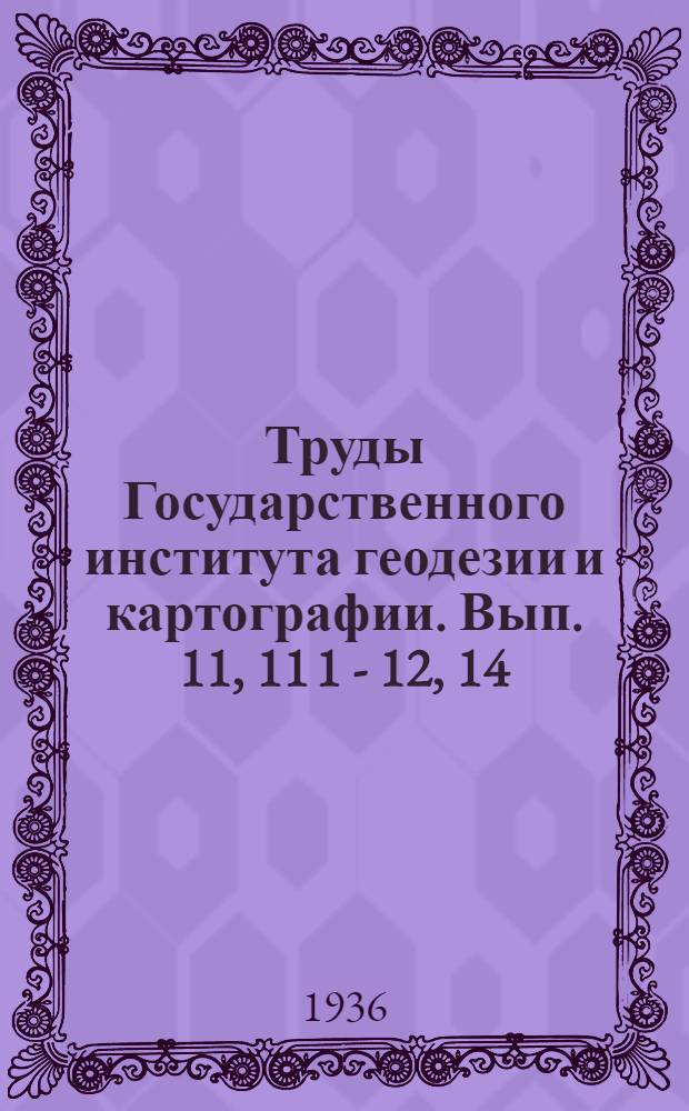 Труды Государственного института геодезии и картографии. Вып. 11, 11[1] - 12, 14