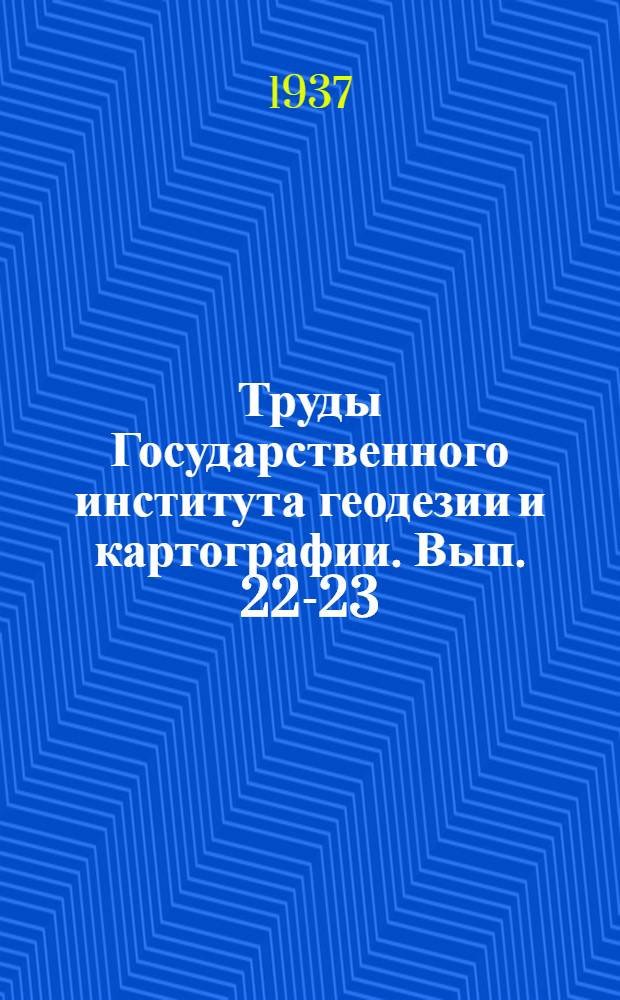 Труды Государственного института геодезии и картографии. Вып. 22-23