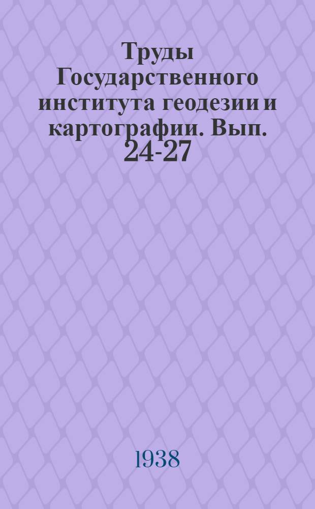 Труды Государственного института геодезии и картографии. Вып. 24-27
