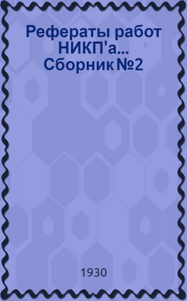 Рефераты работ НИКП'а ... Сборник № 2
