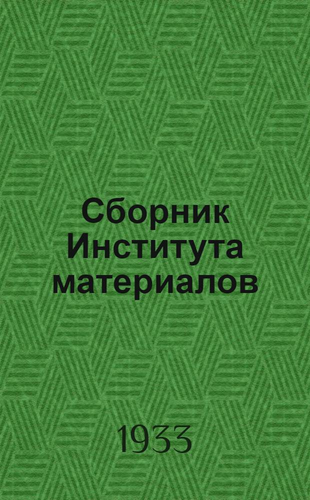 Сборник Института материалов : 1-. Сб. 38 : О массовом исследовании рельсов