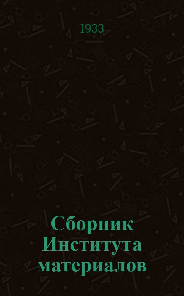 Сборник Института материалов : 1-. Сб. 39 : Смазки на железнодорожном транспорте