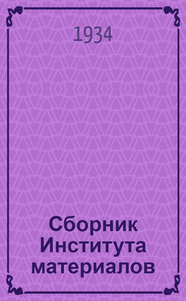 Сборник Института материалов : 1-. Сб. 44 : Консистентные смазки для мощных паровозов