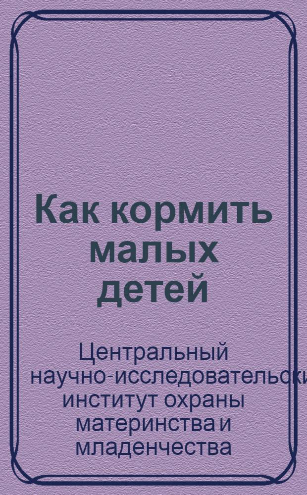 Как кормить малых детей