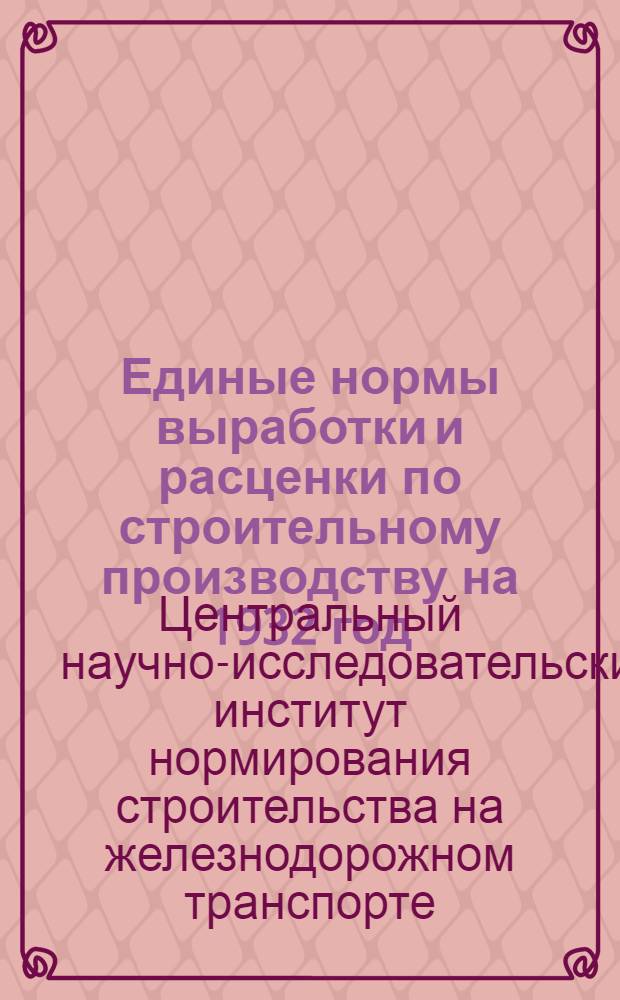 Единые нормы выработки и расценки по строительному производству на 1932 год : Деревянные мосты : (Балочные. подкосные и ригельно-подкостные) ..