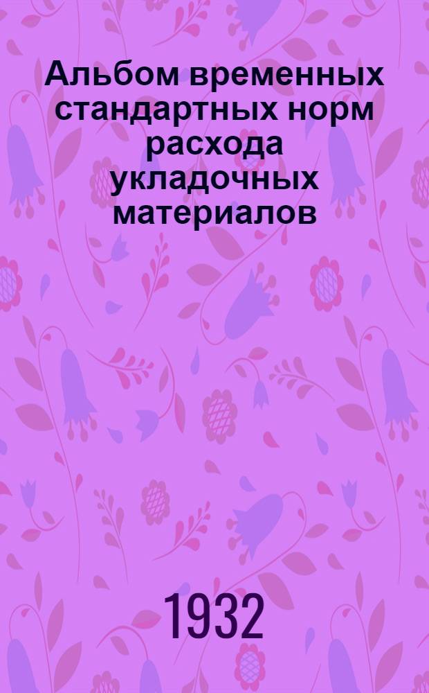 Альбом временных стандартных норм расхода укладочных материалов : Ч. I-II. Ч. 2 : ... к стрелочным переводам и эпюр разбивки переводов