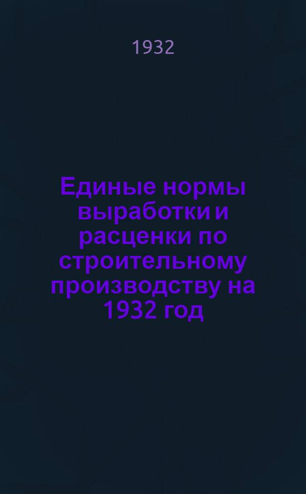 Единые нормы выработки и расценки по строительному производству на 1932 год : Сборник № 28, 29, 31-37, 54-59, 63-67. Сб. № 28 : ... Укладочные железнодорожные работы и балластировка