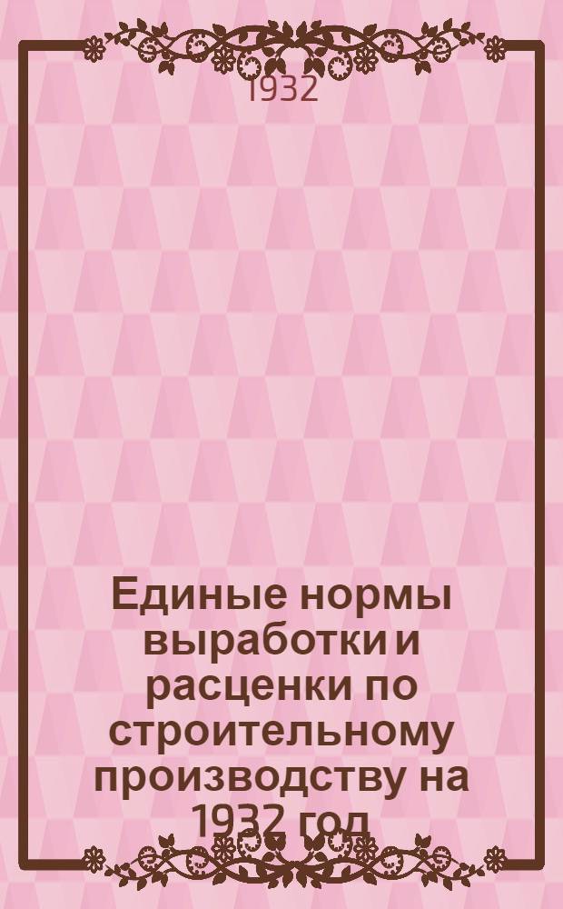 Единые нормы выработки и расценки по строительному производству на 1932 год : Сборник № 28, 29, 31-37, 54-59, 63-67. Сб. № 31 : Железобетонные балочные пролетные строения железнодорожных мостов малых отверстий