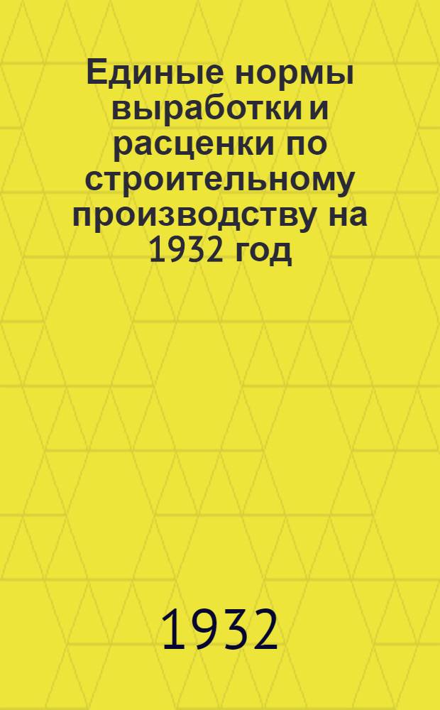 Единые нормы выработки и расценки по строительному производству на 1932 год : Сборник № 28, 29, 31-37, 54-59, 63-67. Сб. № 32 : ... Металлические пролетные строения мостов