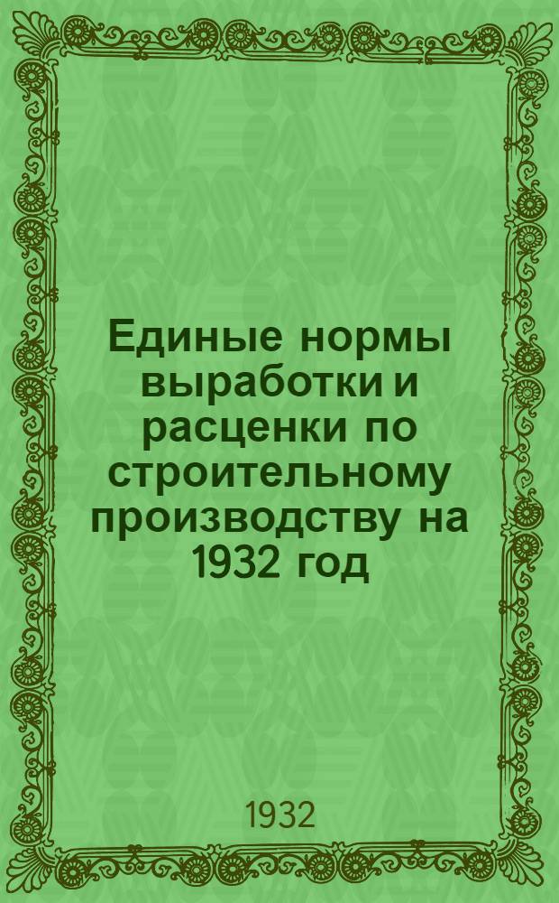 Единые нормы выработки и расценки по строительному производству на 1932 год : Сборник № 28, 29, 31-37, 54-59, 63-67. Сб. № 34 : ... Электротехнические работы