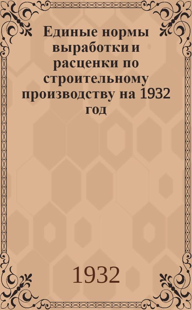 Единые нормы выработки и расценки по строительному производству на 1932 год : Сборник № 28, 29, 31-37, 54-59, 63-67. Сб. № 65 : ... Автоблокировка