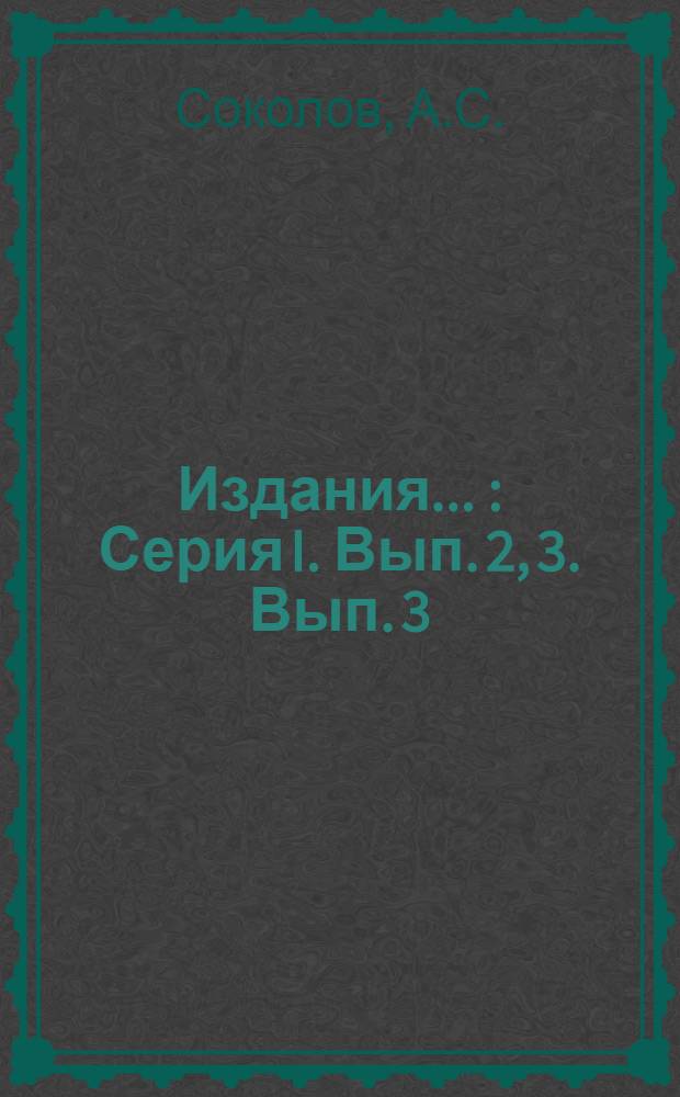 [Издания ...] : Серия I. Вып. 2, 3. Вып. 3 : О неясных лихорадочных состояниях у грудных детей