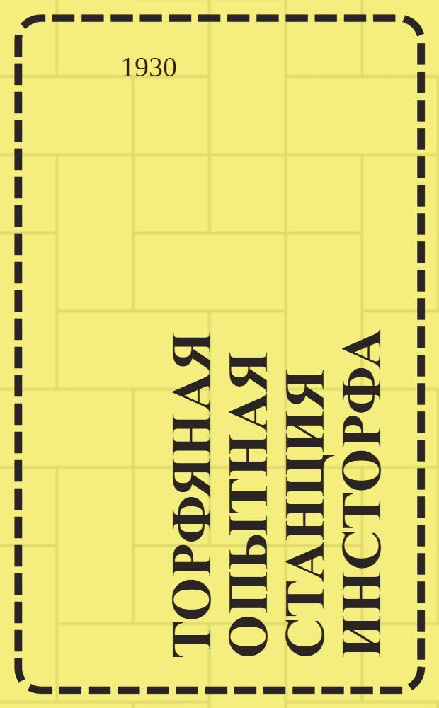 Торфяная опытная станция Инсторфа : Альбом снимков с вступительным текстом