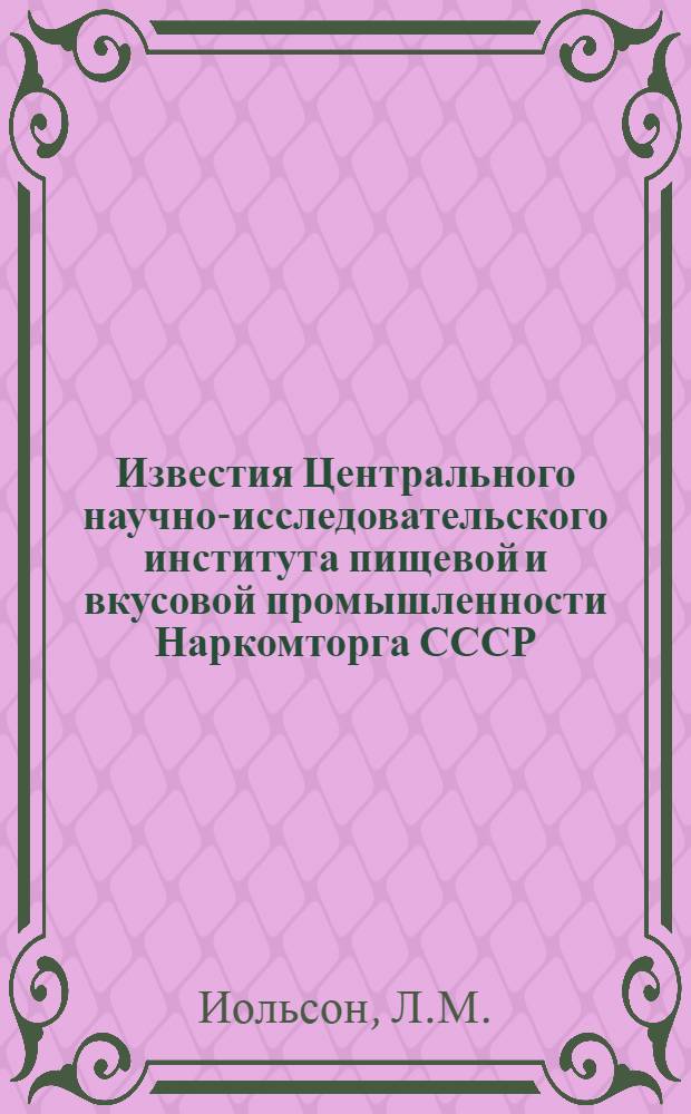 Известия Центрального научно-исследовательского института пищевой и вкусовой промышленности Наркомторга СССР : Вып. I-. Вып. 2 : Об определении жира в соевых бобах