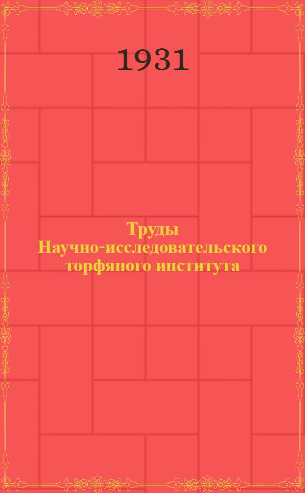 Труды Научно-исследовательского торфяного института (Инсторфа) : Вып. 1-. Вып. 8 : Добыча торфа послойно-поверхностным фрезерованием (по работам Инсторфа за 1938 и 1929 г.г.)