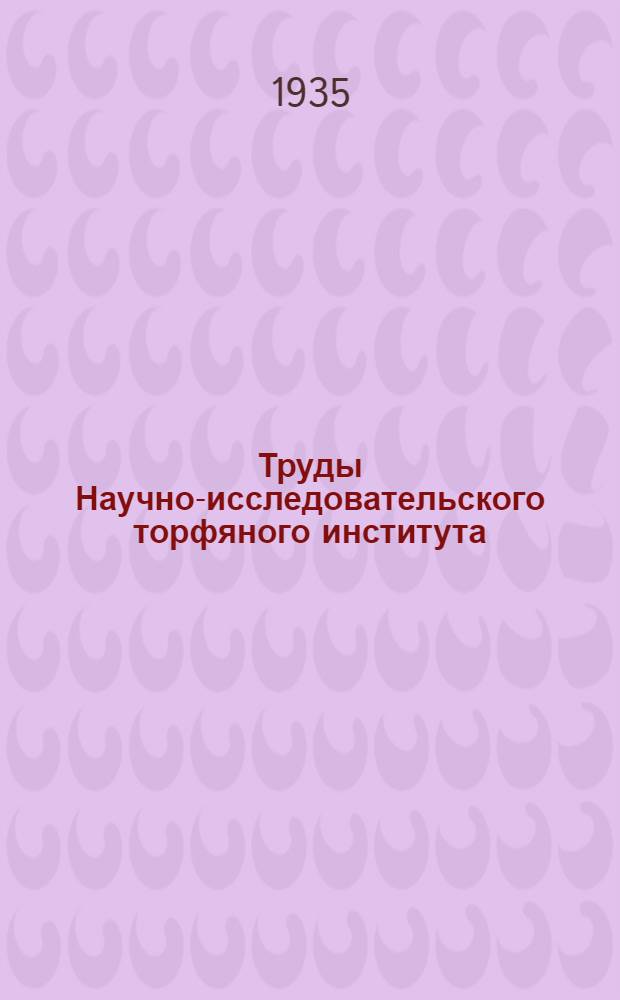 Труды Научно-исследовательского торфяного института (Инсторфа) : Вып. 1-. Вып. 15 : Основы экономики социалистической торфяной промышленности