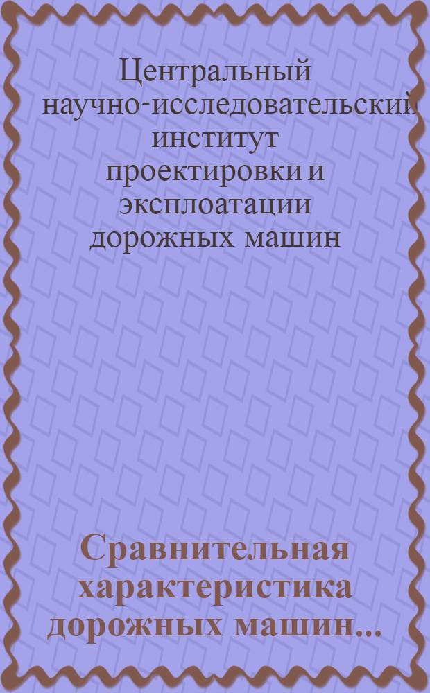 Сравнительная характеристика дорожных машин ... : Вып. 1-